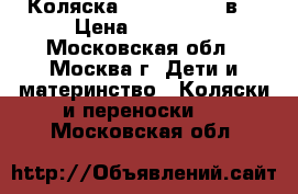 Коляска Tutek Tirso 3в1 › Цена ­ 17 000 - Московская обл., Москва г. Дети и материнство » Коляски и переноски   . Московская обл.